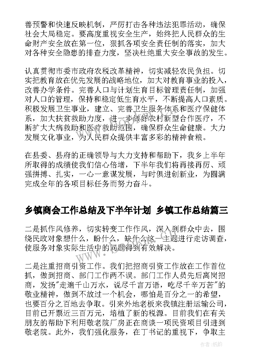 2023年乡镇商会工作总结及下半年计划 乡镇工作总结(优质6篇)