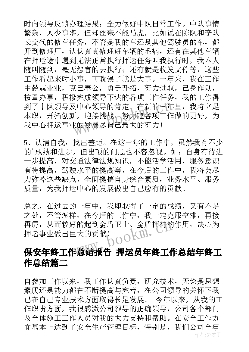 保安年终工作总结报告 押运员年终工作总结年终工作总结(优秀7篇)