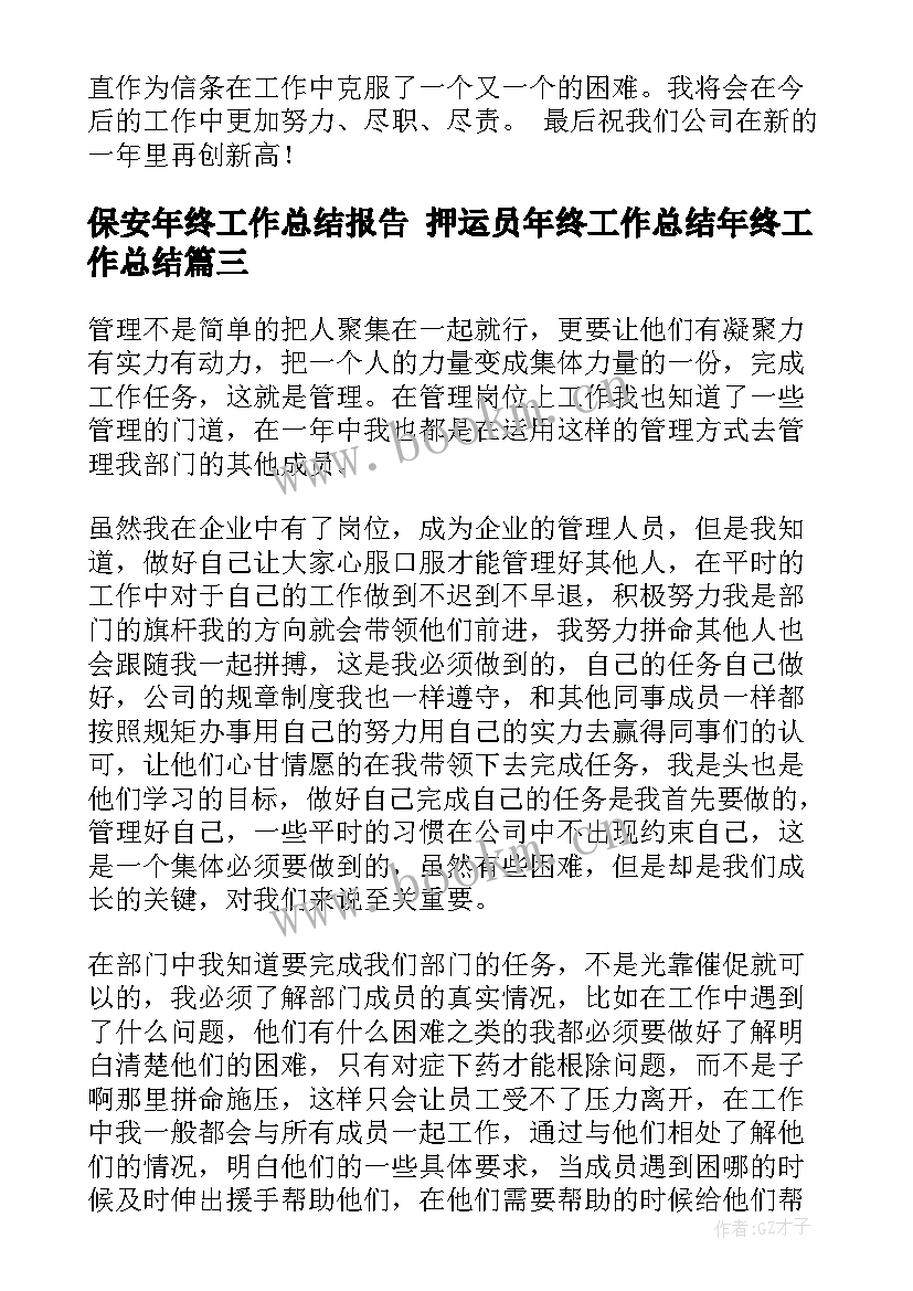 保安年终工作总结报告 押运员年终工作总结年终工作总结(优秀7篇)