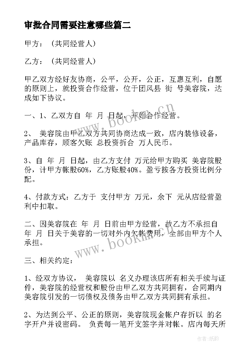 审批合同需要注意哪些(实用8篇)