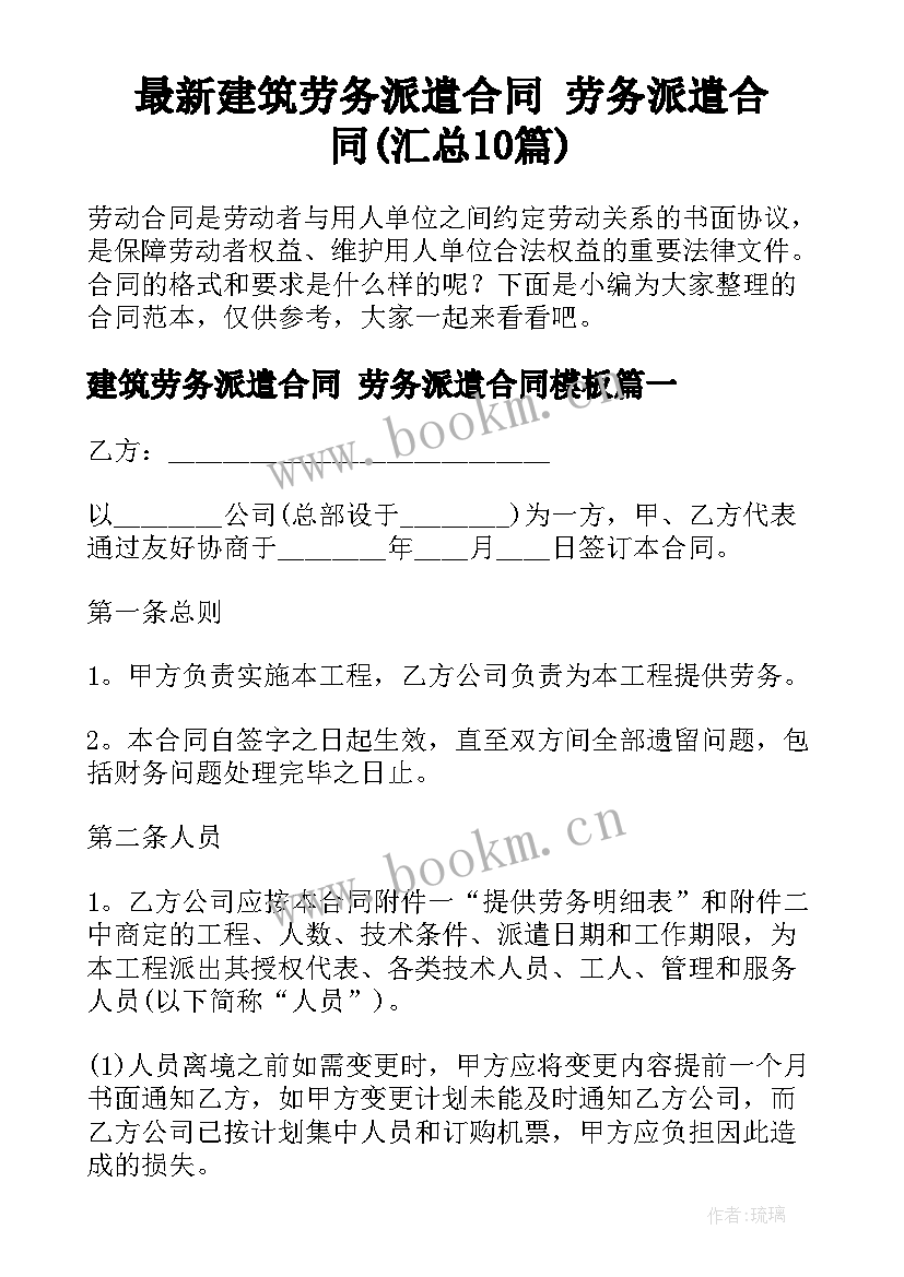 最新建筑劳务派遣合同 劳务派遣合同(汇总10篇)