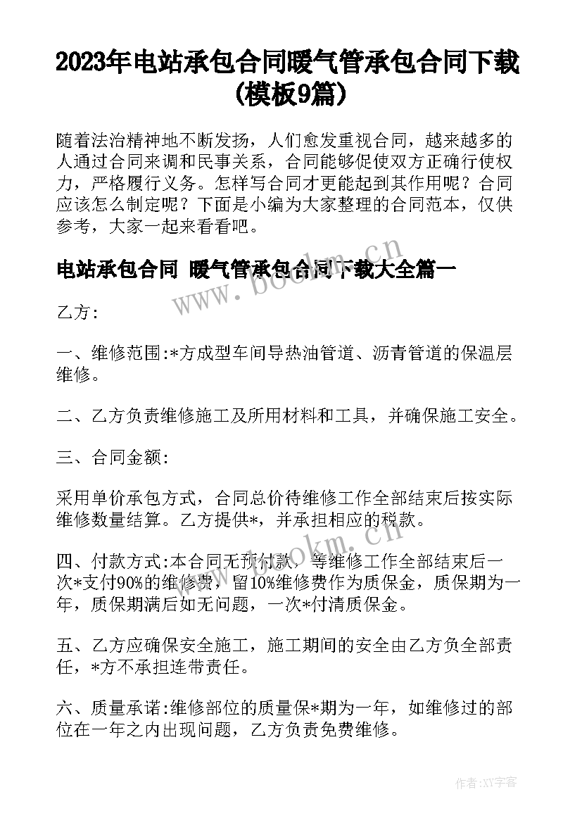 2023年电站承包合同 暖气管承包合同下载(模板9篇)