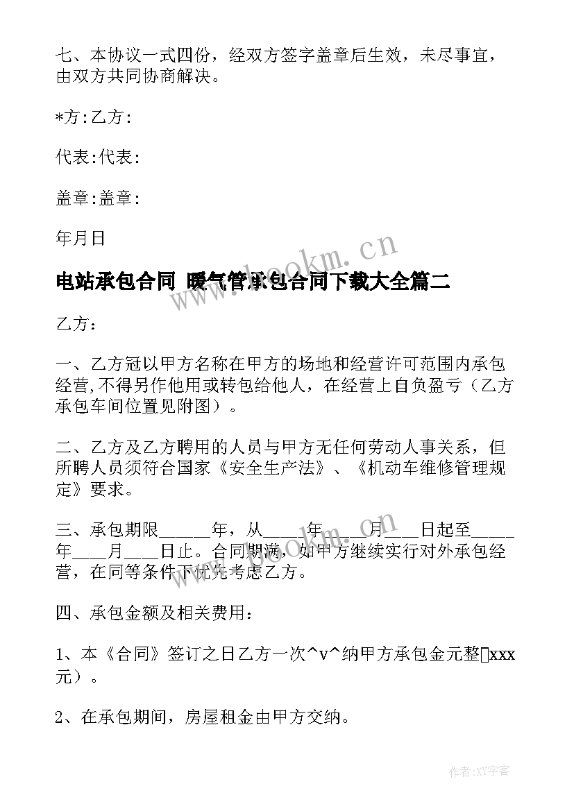 2023年电站承包合同 暖气管承包合同下载(模板9篇)