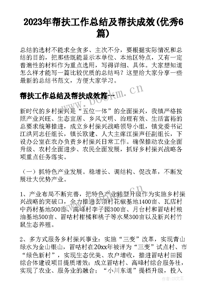 2023年帮扶工作总结及帮扶成效(优秀6篇)