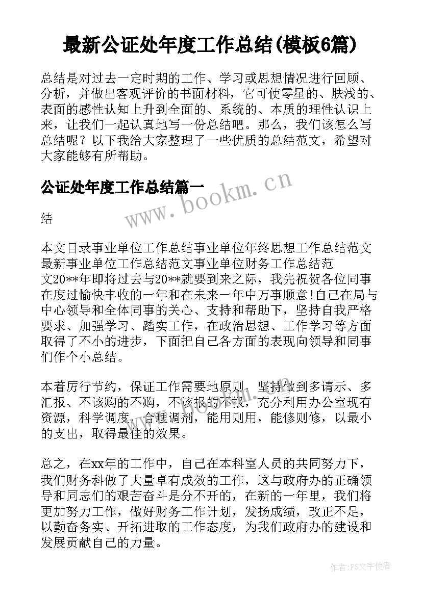 最新公证处年度工作总结(模板6篇)