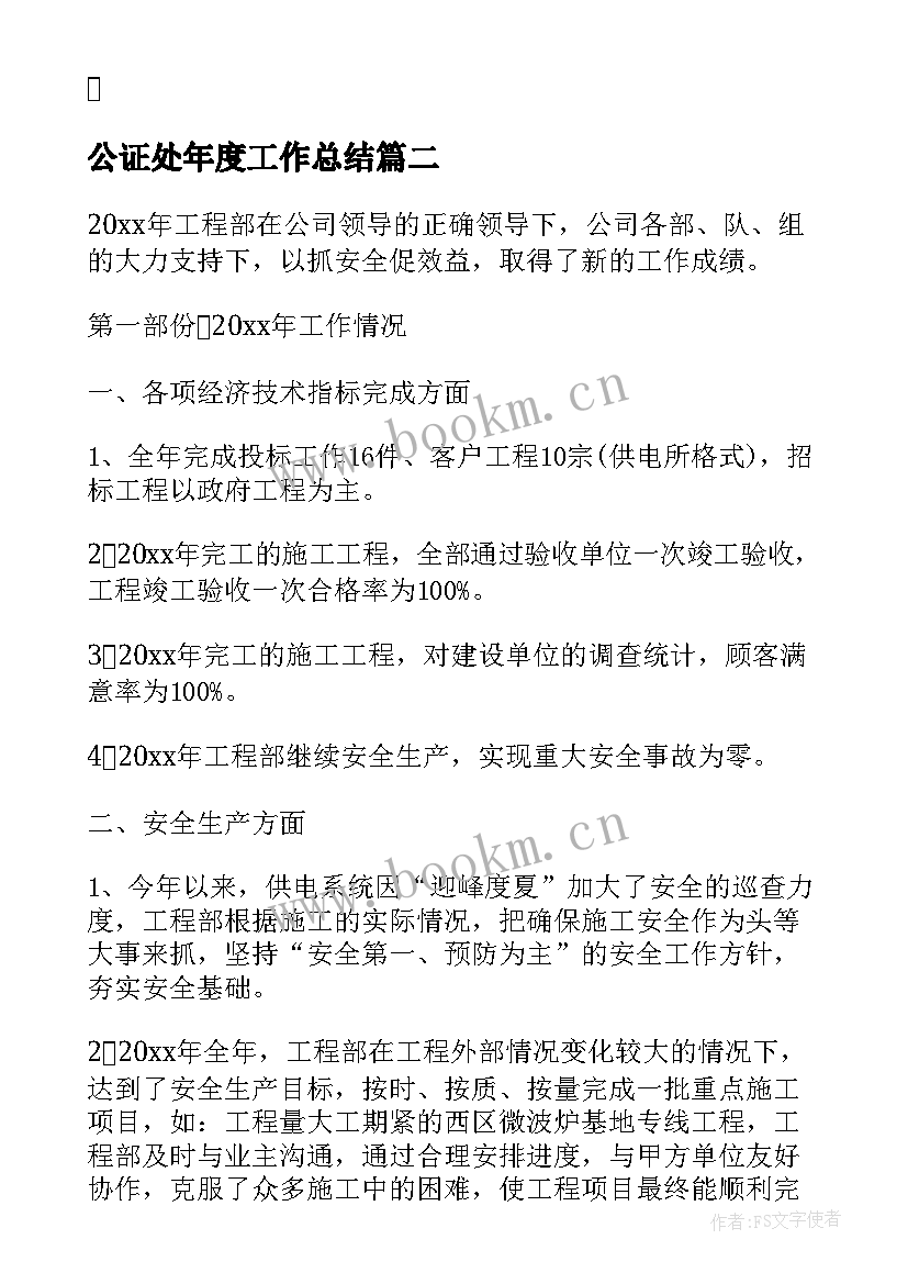 最新公证处年度工作总结(模板6篇)