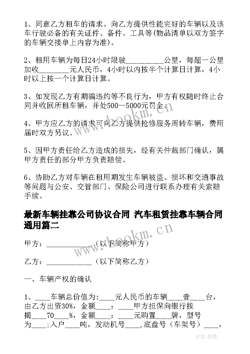 2023年车辆挂靠公司协议合同 汽车租赁挂靠车辆合同(大全8篇)