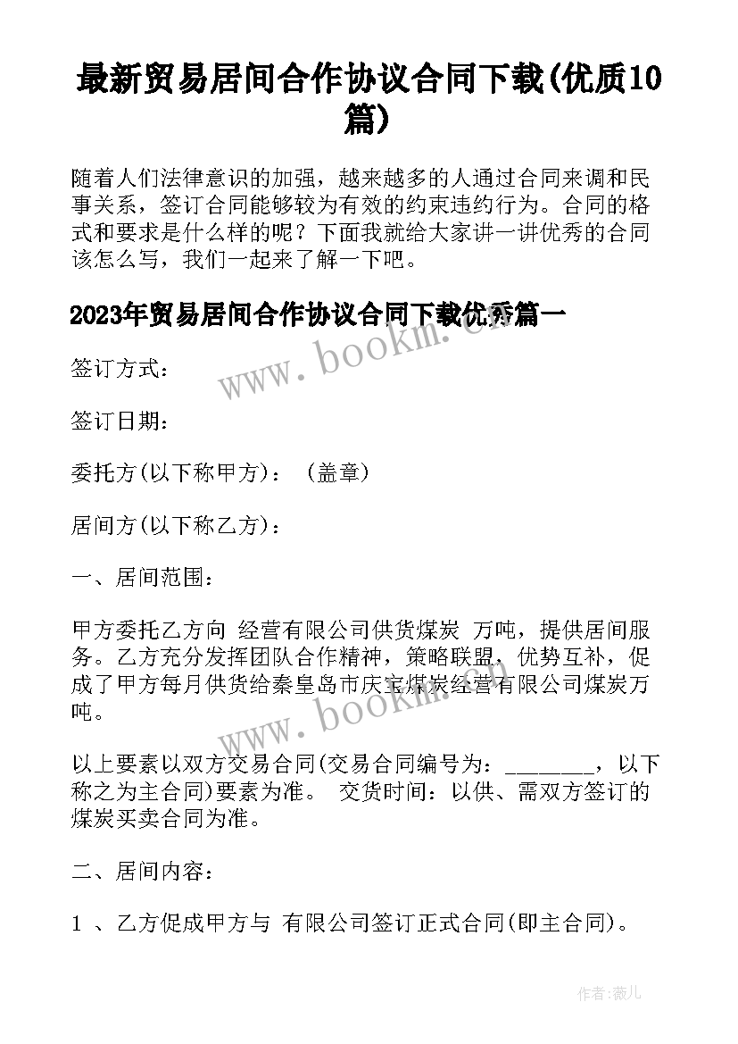 最新贸易居间合作协议合同下载(优质10篇)