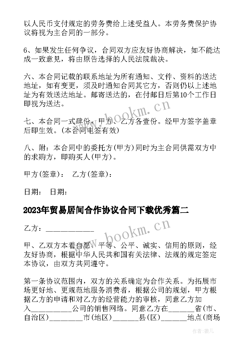 最新贸易居间合作协议合同下载(优质10篇)