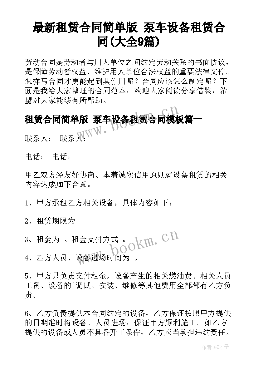 最新租赁合同简单版 泵车设备租赁合同(大全9篇)