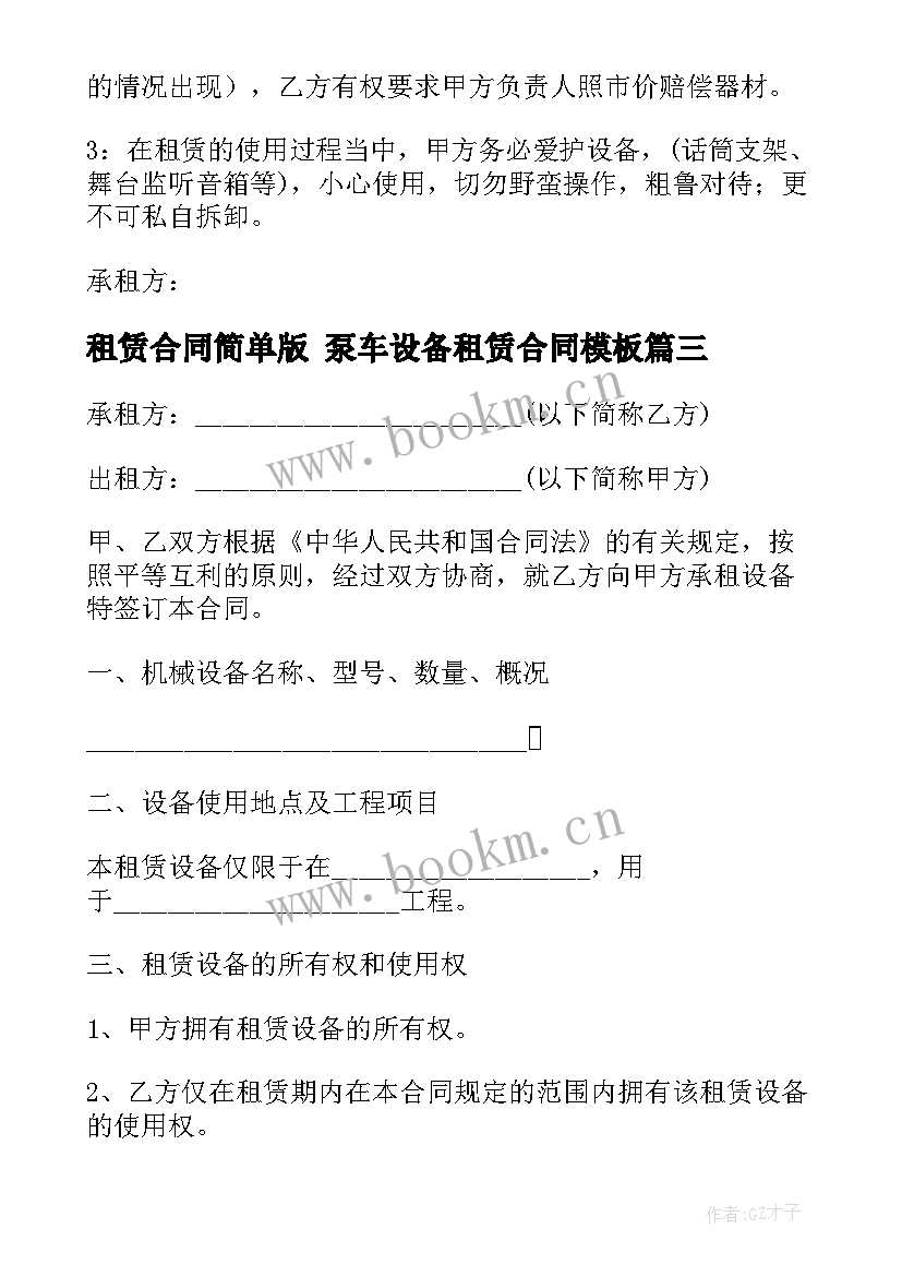 最新租赁合同简单版 泵车设备租赁合同(大全9篇)