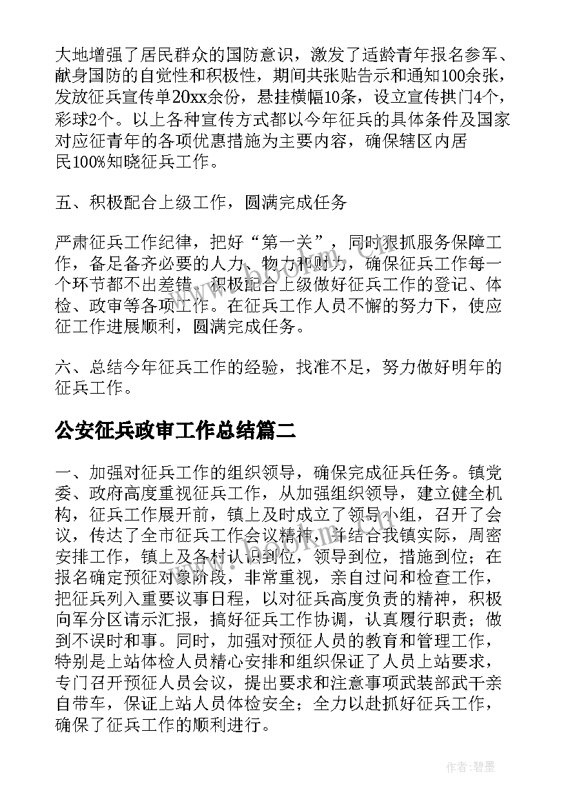 公安征兵政审工作总结(大全5篇)