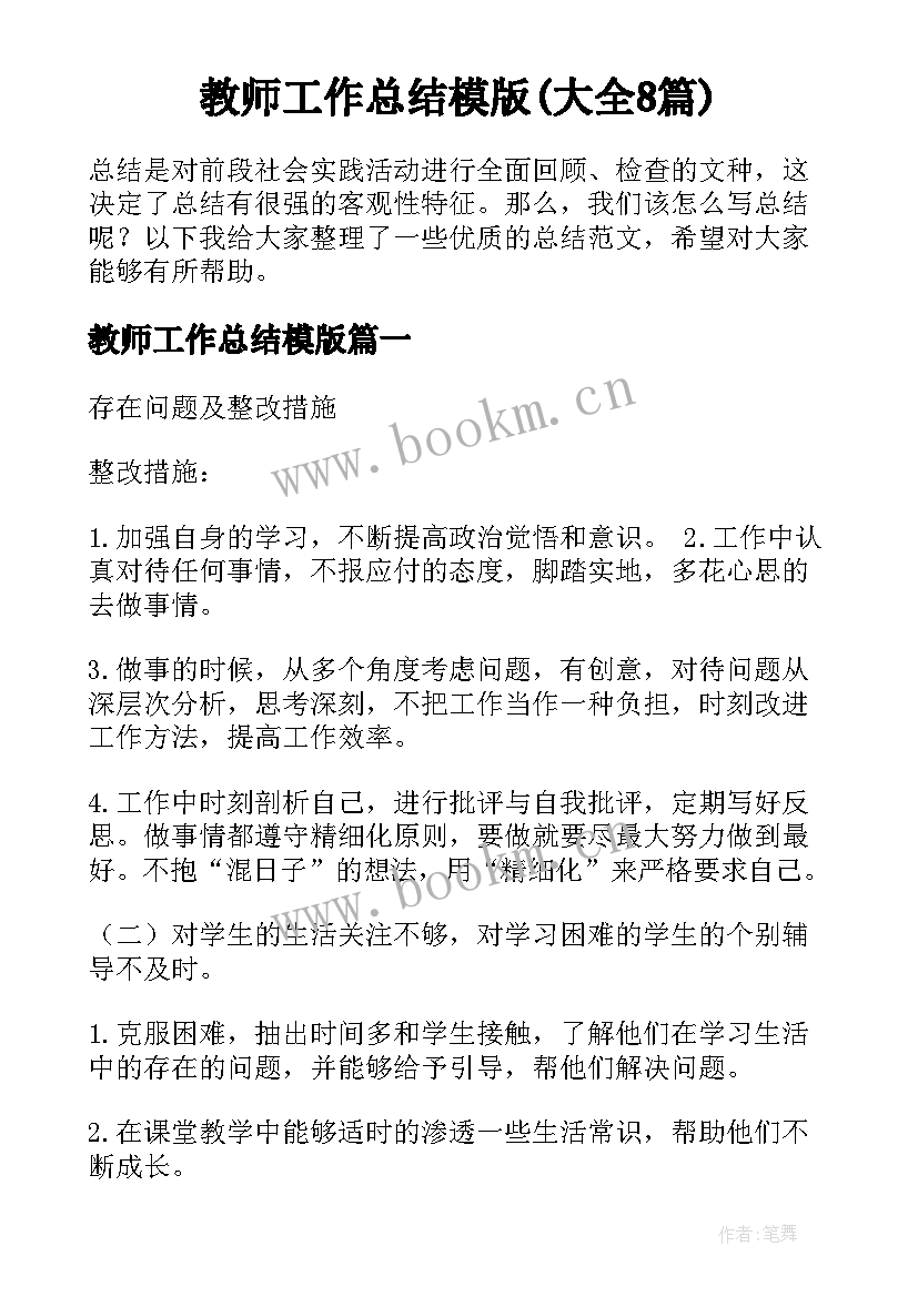 教师工作总结模版(大全8篇)