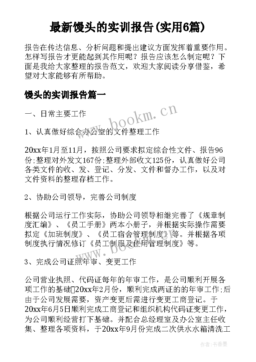 最新馒头的实训报告(实用6篇)