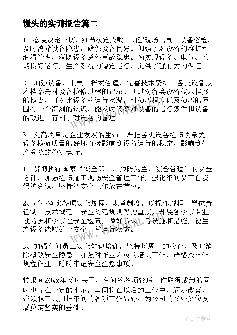 最新馒头的实训报告(实用6篇)