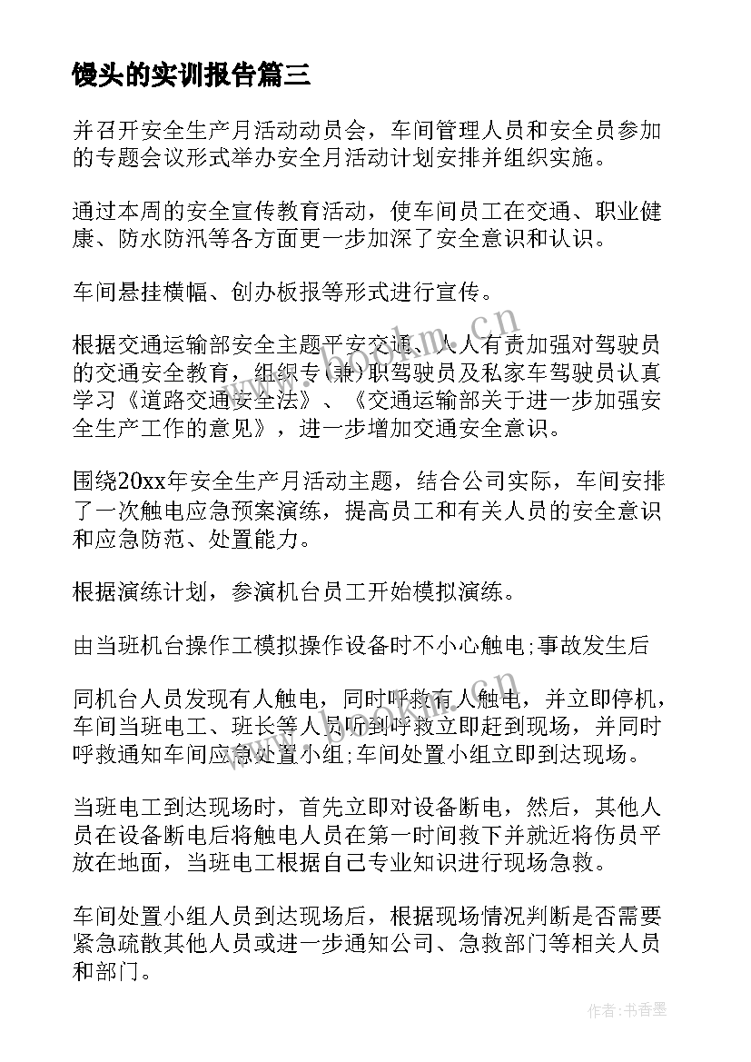 最新馒头的实训报告(实用6篇)