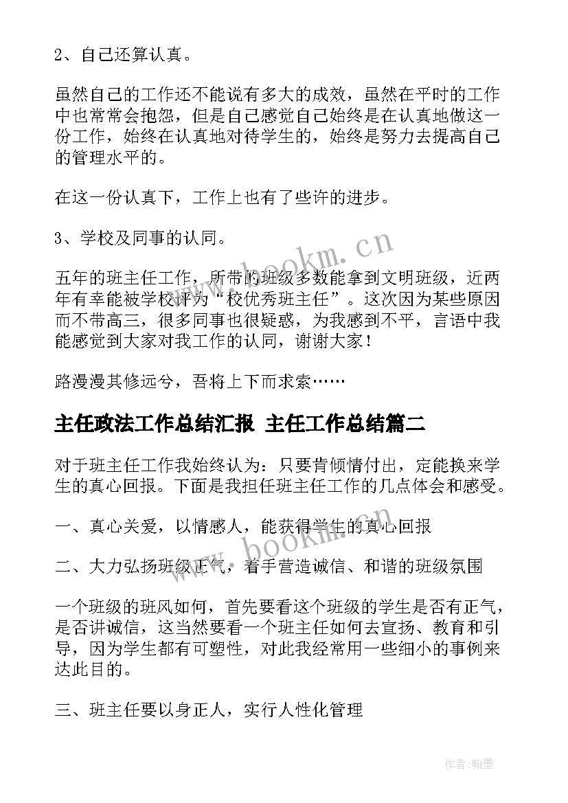 主任政法工作总结汇报 主任工作总结(实用6篇)