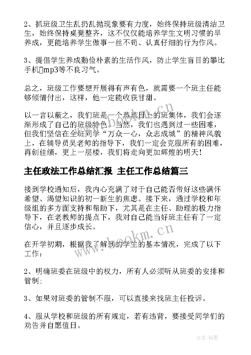 主任政法工作总结汇报 主任工作总结(实用6篇)