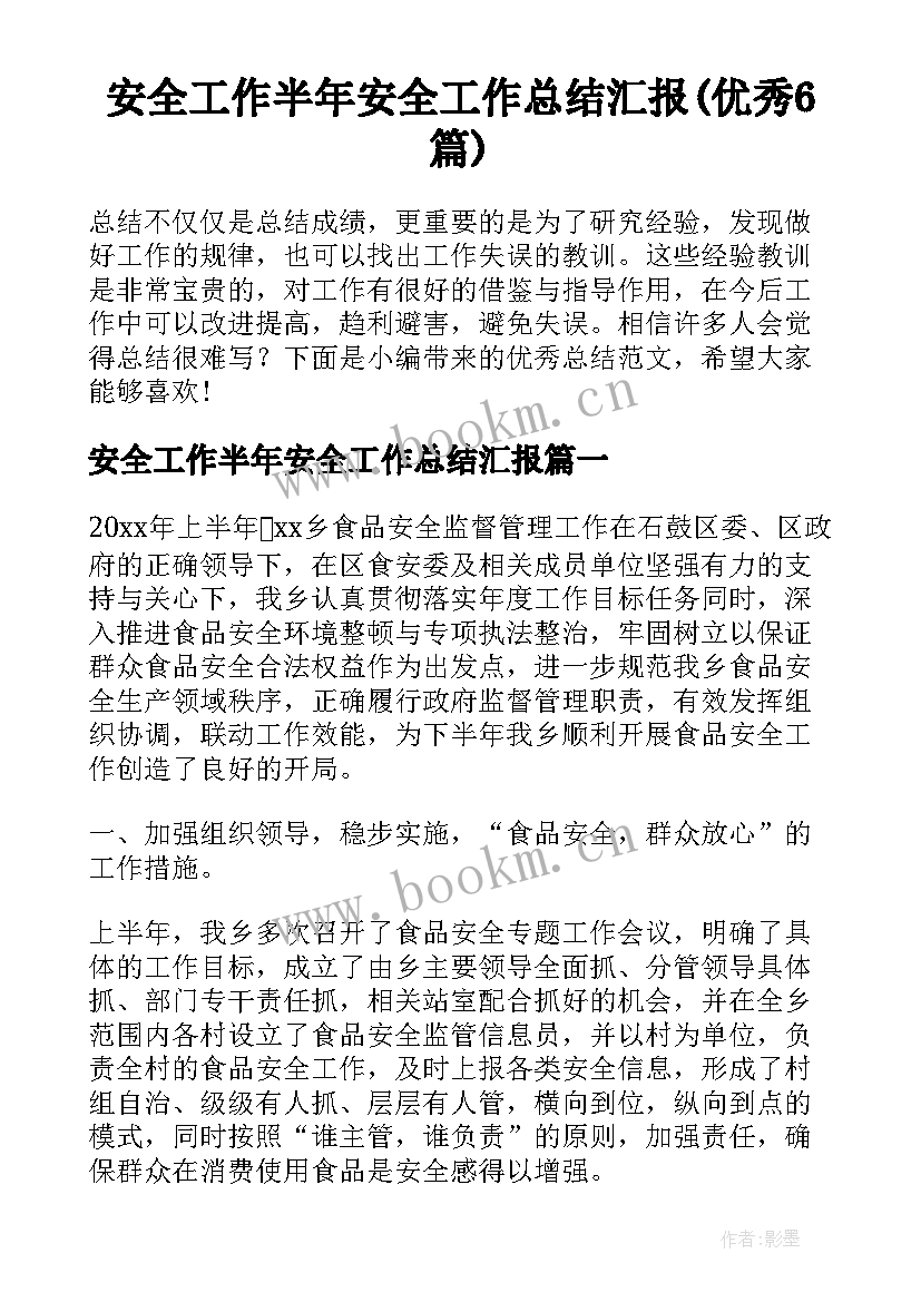 安全工作半年安全工作总结汇报(优秀6篇)