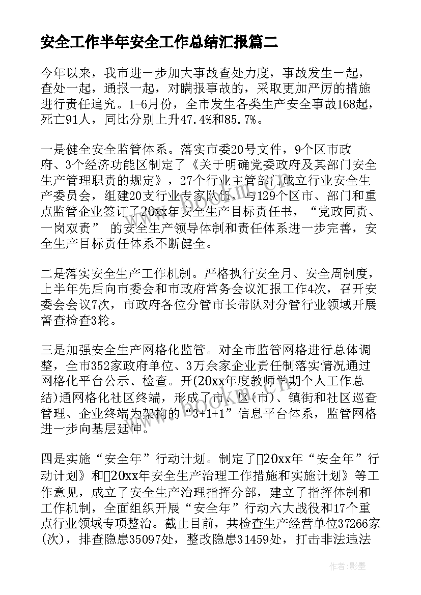 安全工作半年安全工作总结汇报(优秀6篇)