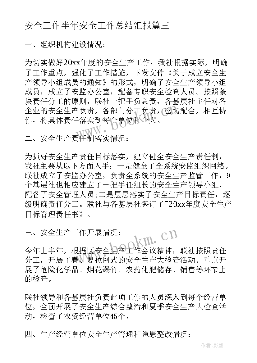 安全工作半年安全工作总结汇报(优秀6篇)