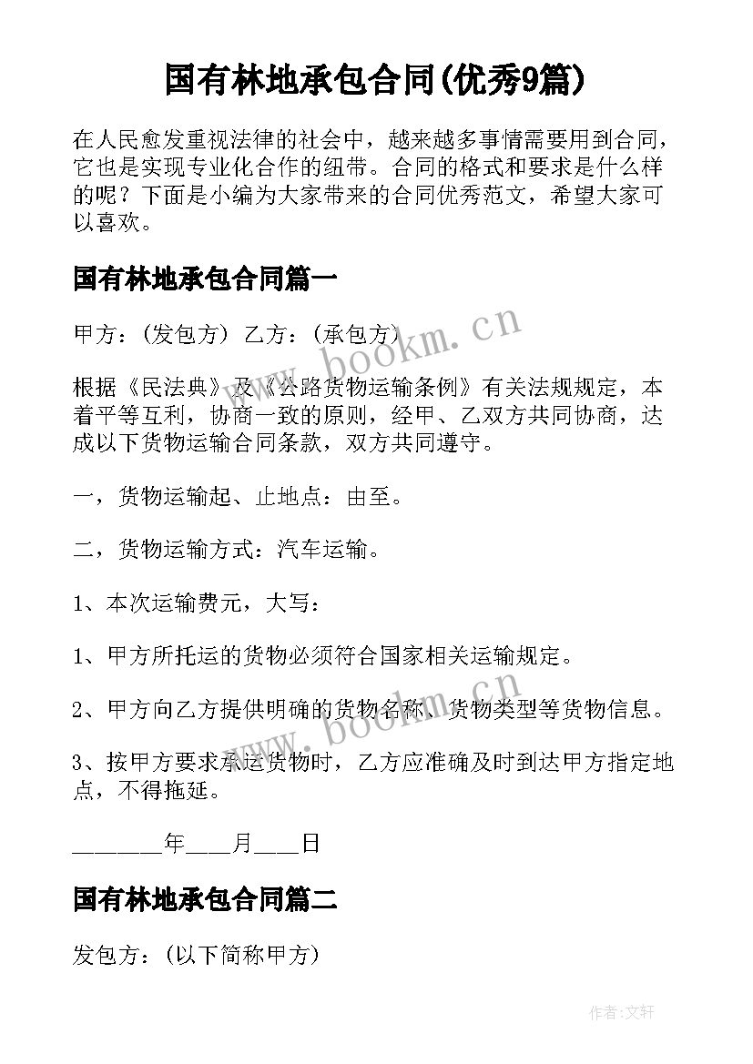 国有林地承包合同(优秀9篇)