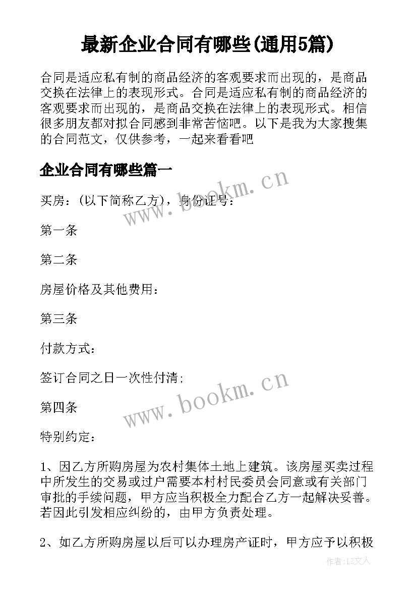 最新企业合同有哪些(通用5篇)