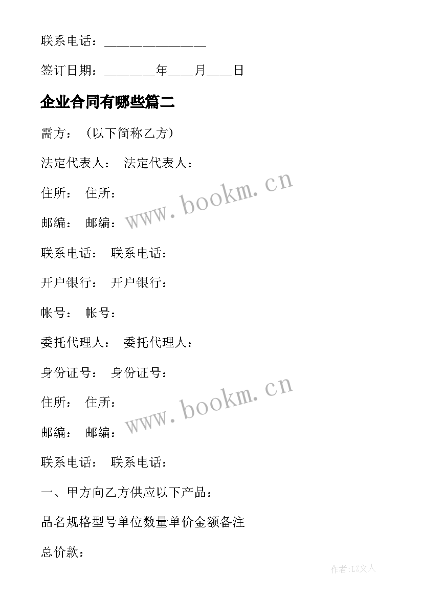 最新企业合同有哪些(通用5篇)