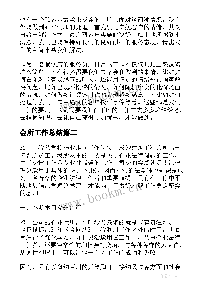 最新会所工作总结(大全8篇)