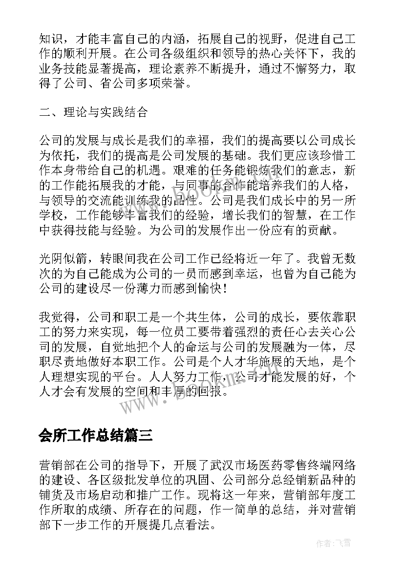 最新会所工作总结(大全8篇)