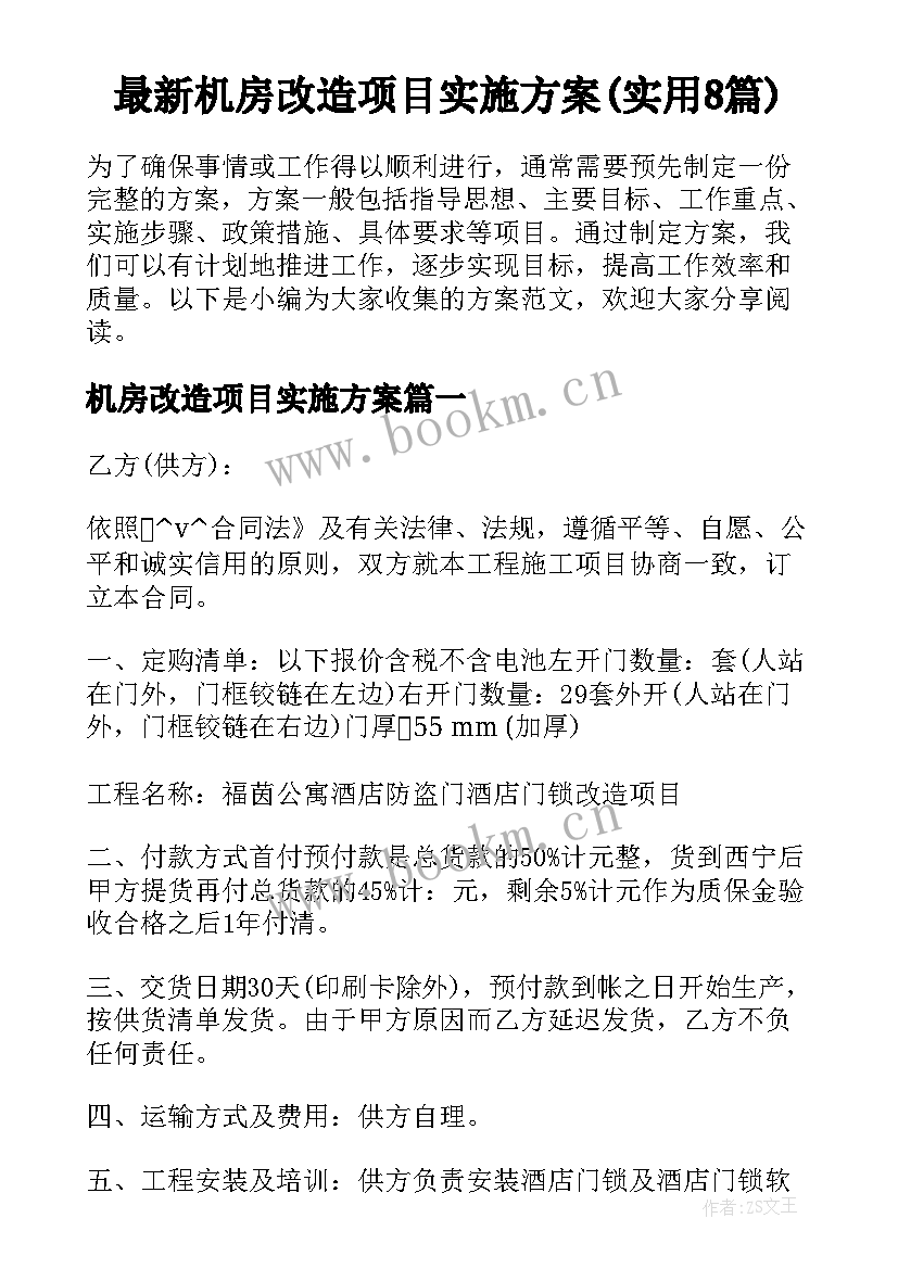 最新机房改造项目实施方案(实用8篇)