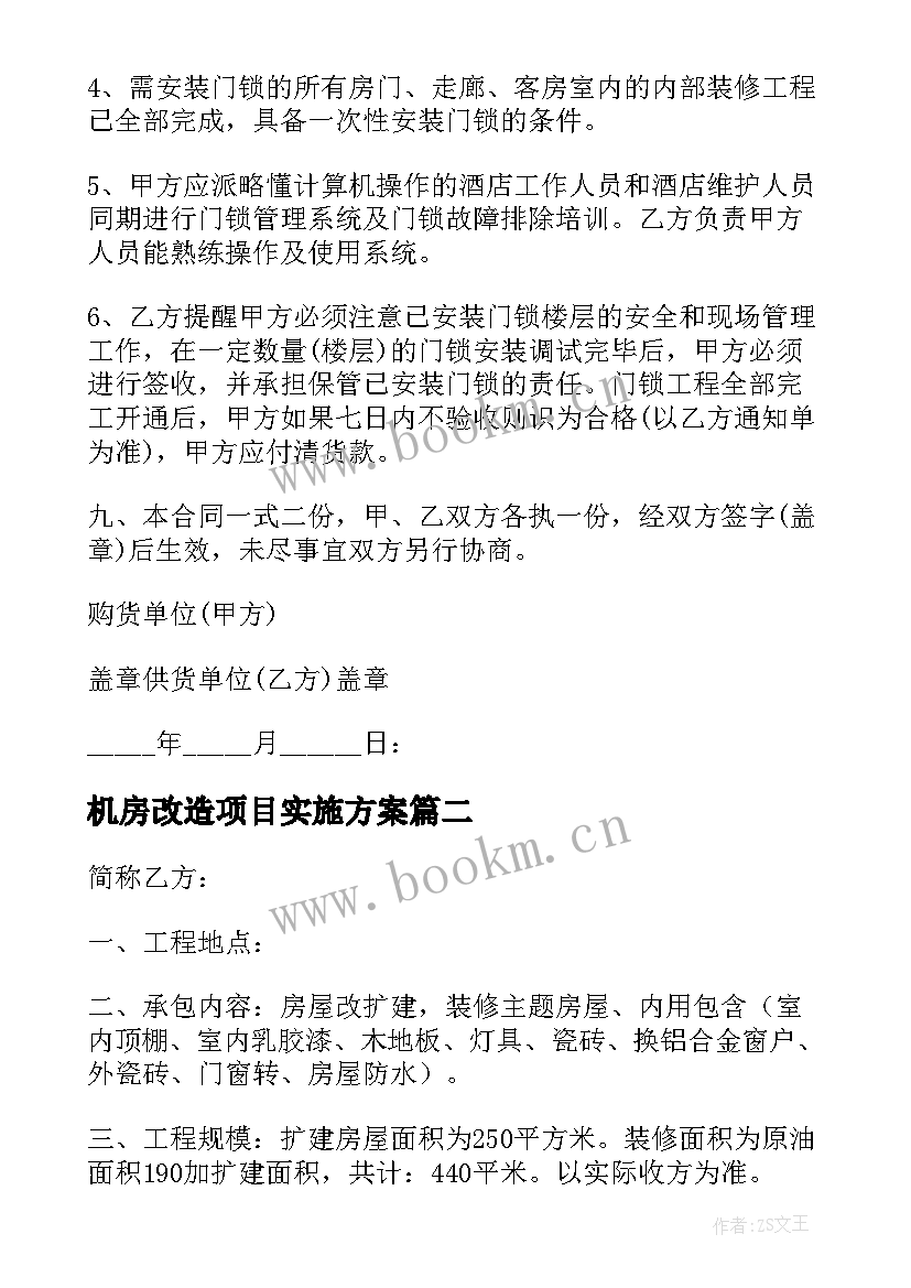 最新机房改造项目实施方案(实用8篇)