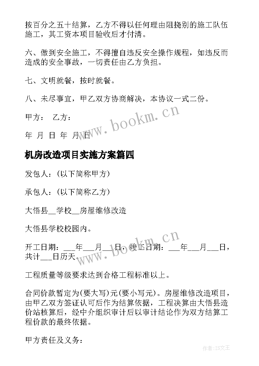 最新机房改造项目实施方案(实用8篇)