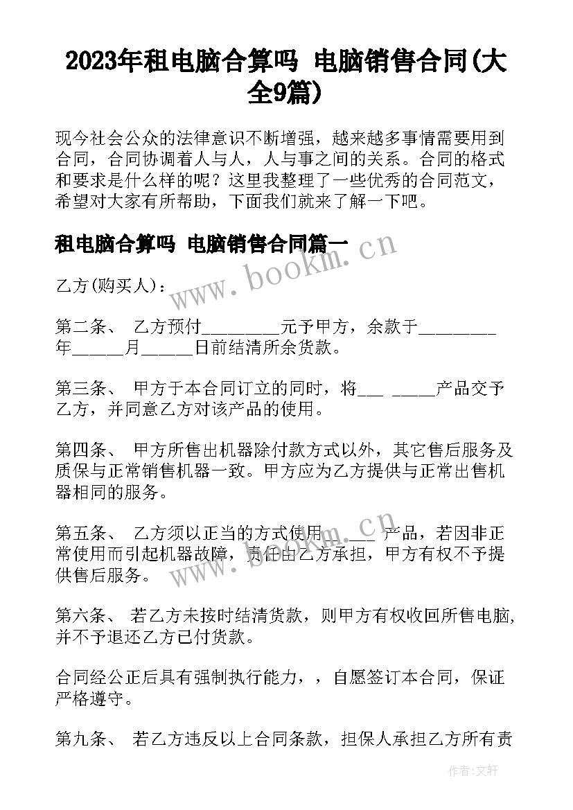 2023年租电脑合算吗 电脑销售合同(大全9篇)