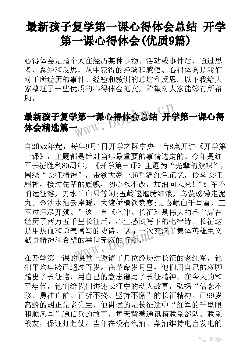 最新孩子复学第一课心得体会总结 开学第一课心得体会(优质9篇)