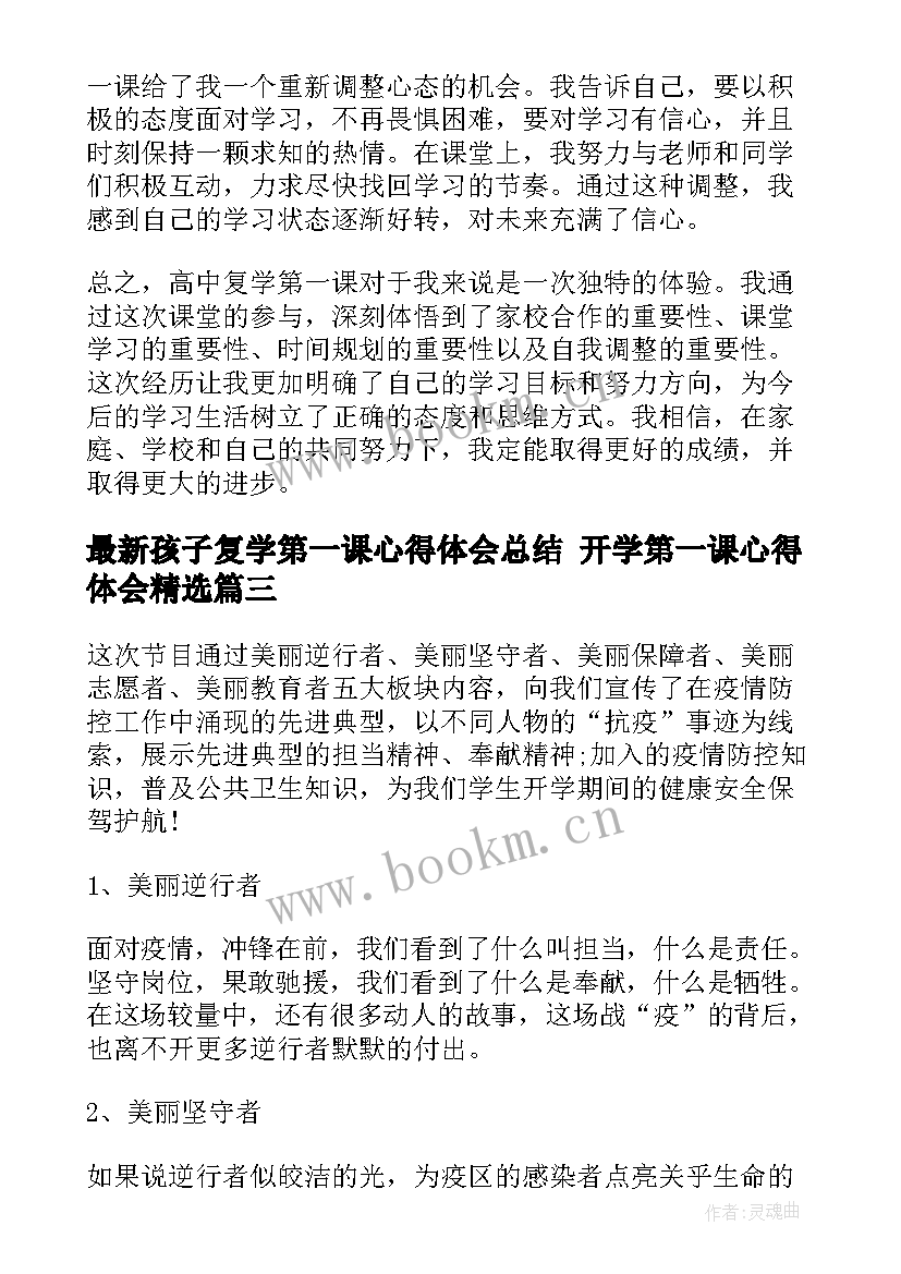 最新孩子复学第一课心得体会总结 开学第一课心得体会(优质9篇)