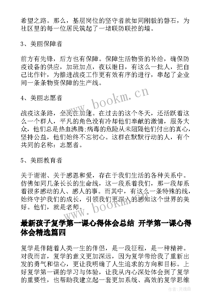 最新孩子复学第一课心得体会总结 开学第一课心得体会(优质9篇)