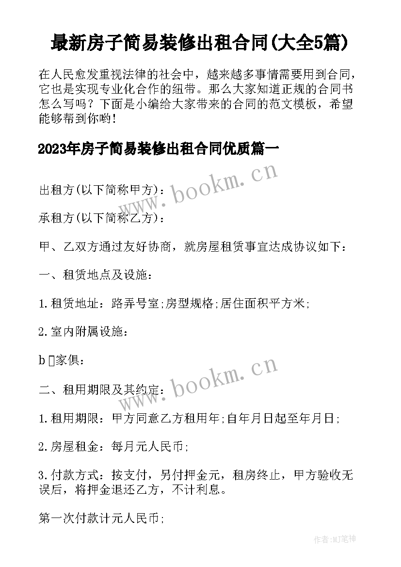 最新房子简易装修出租合同(大全5篇)