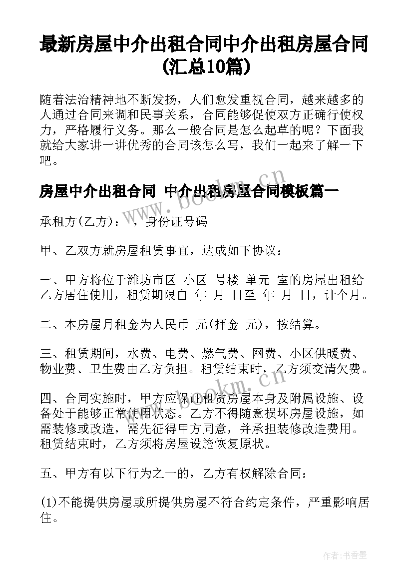 最新房屋中介出租合同 中介出租房屋合同(汇总10篇)