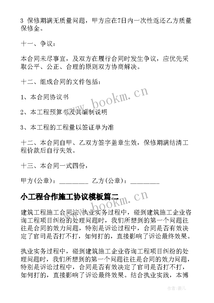 小工程合作施工协议(模板8篇)