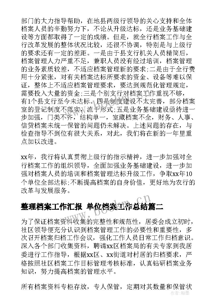 最新整理档案工作汇报 单位档案工作总结(优质5篇)