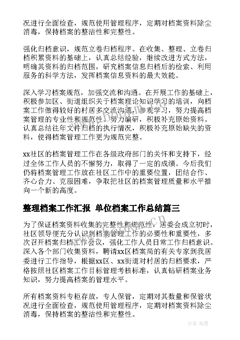 最新整理档案工作汇报 单位档案工作总结(优质5篇)