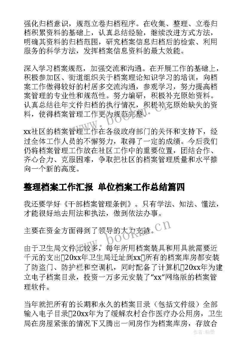 最新整理档案工作汇报 单位档案工作总结(优质5篇)