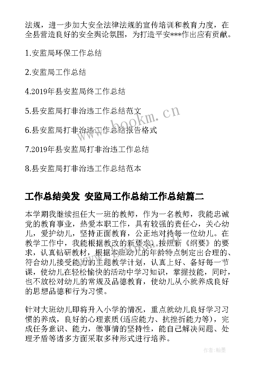 最新工作总结美发 安监局工作总结工作总结(精选8篇)