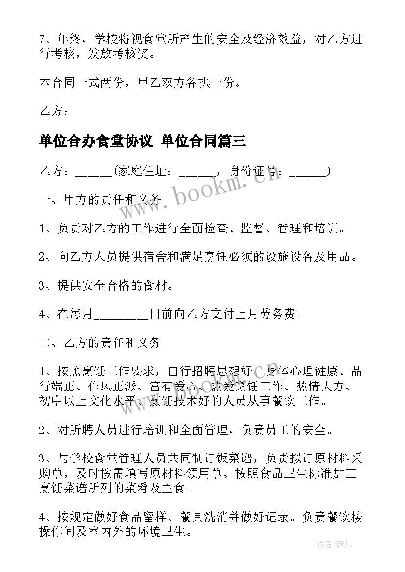 单位合办食堂协议 单位合同(模板5篇)