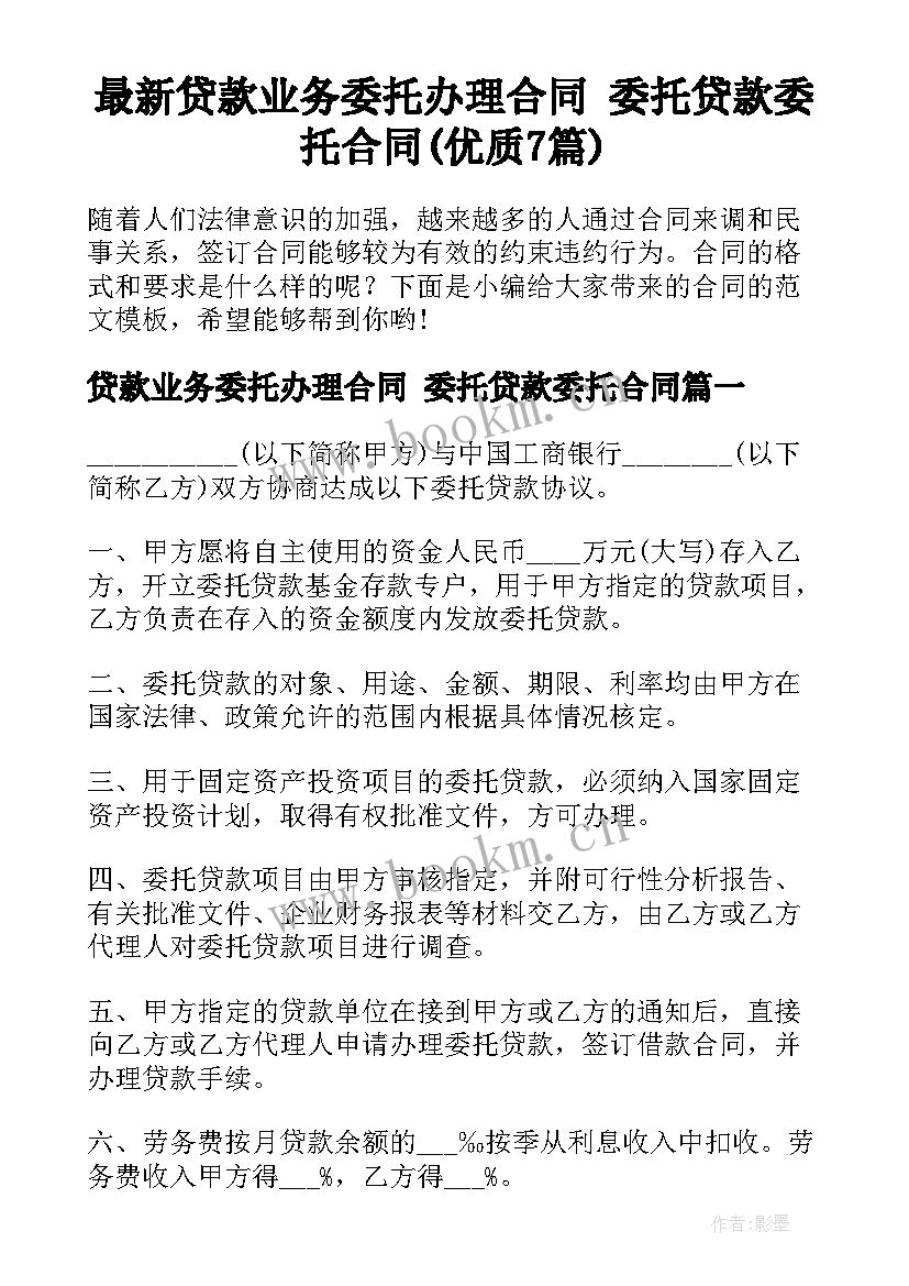 最新贷款业务委托办理合同 委托贷款委托合同(优质7篇)