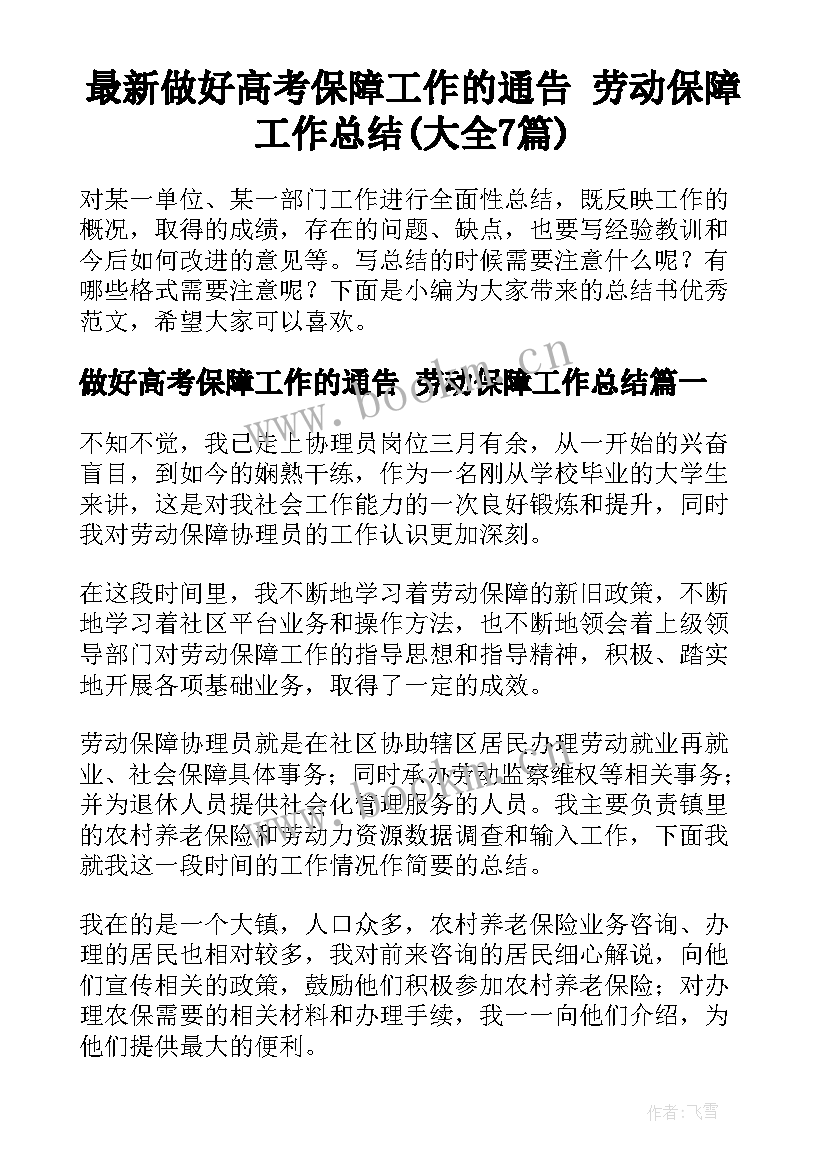 最新做好高考保障工作的通告 劳动保障工作总结(大全7篇)