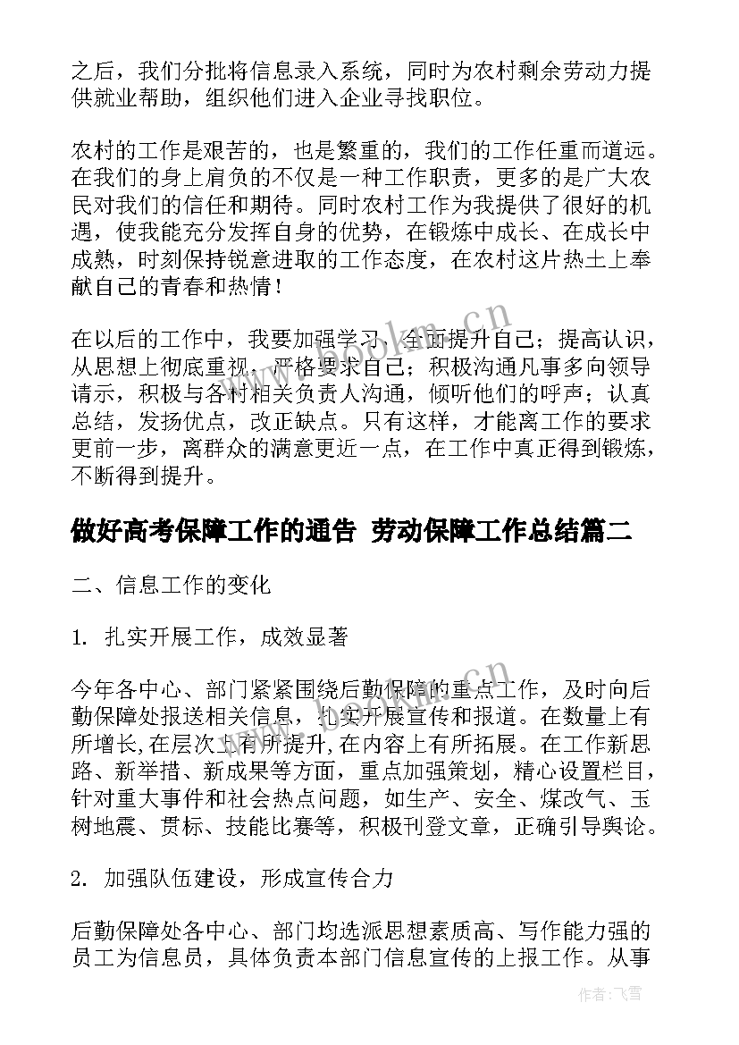 最新做好高考保障工作的通告 劳动保障工作总结(大全7篇)