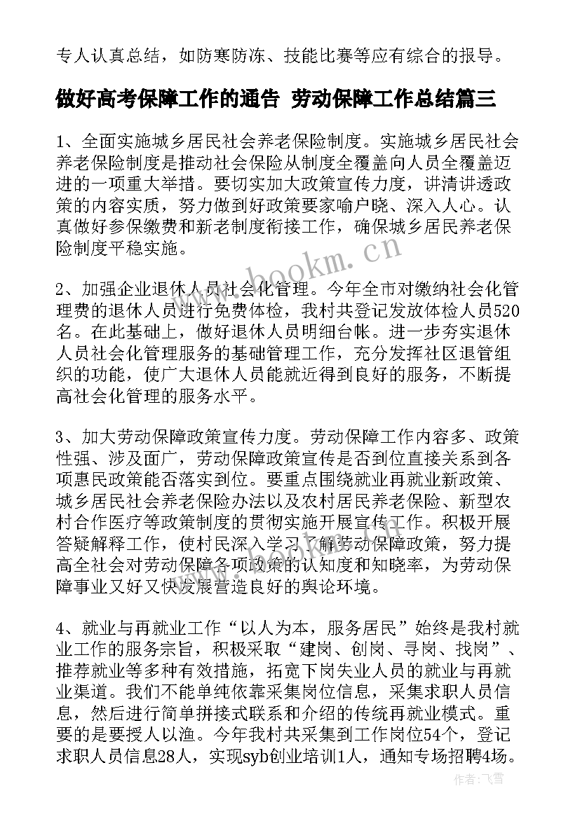 最新做好高考保障工作的通告 劳动保障工作总结(大全7篇)