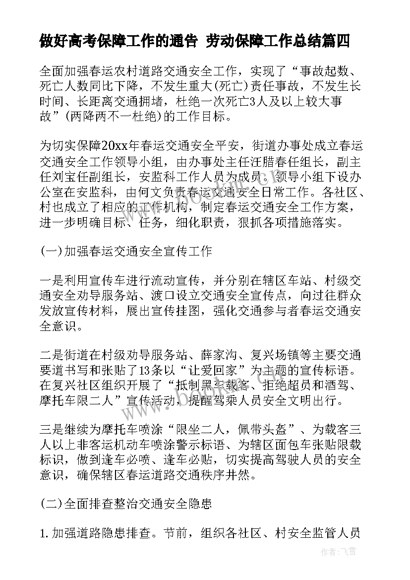 最新做好高考保障工作的通告 劳动保障工作总结(大全7篇)